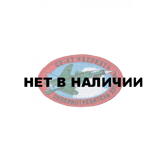 0191 Cу-47 Беркут Шеврон
