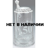 Кружка для пива Юбилей -50 лет Artina SKS 93372