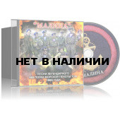 CD Малина песни легендарного 165 полка морской пехоты ТОФ 1995