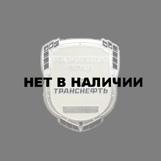 Нагрудный знак «Транснефть» Ведомственная охрана