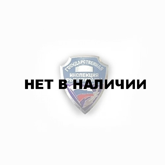 Нагрудный знак «Госинспекция рыбоохраны»