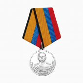 Медаль МО «Генерал армии Хрулев»