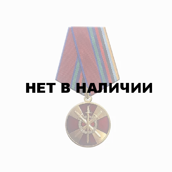 Медаль Росгвардии «За боевое содружество»