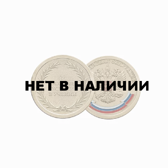 Медаль «За особые успехи в учении» золото