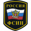 Нашивка на рукав Россия ФСИН флаг вышивка люрекс
