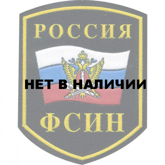 Нашивка на рукав Россия ФСИН флаг вышивка люрекс