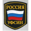 Нашивка на рукав Россия УФСИН флаг пластик