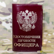 Обложка Удостоверение личности офицера