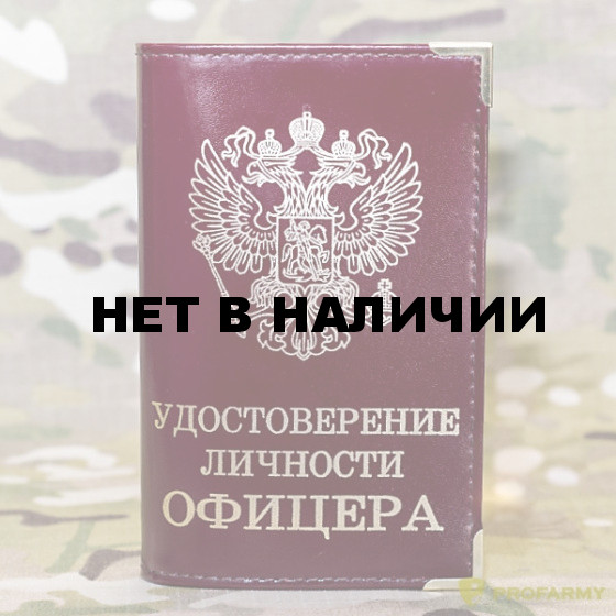 Обложка Удостоверение личности офицера