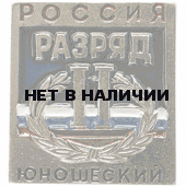 Нагрудный знак Россия II Разряд юношеский металл