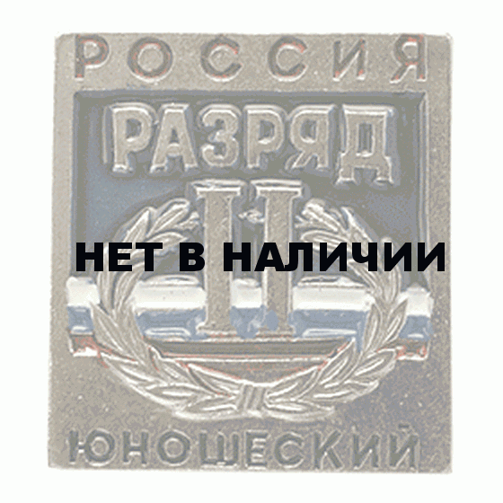 Нагрудный знак Россия II Разряд юношеский металл