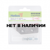 Ножи к ледобуру HELIOS HS-150