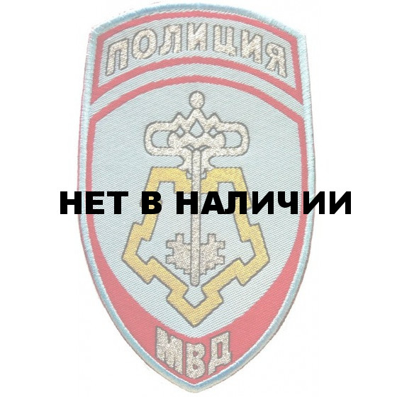 Нашивка на рукав Полиция Вневедомственная охрана МВД России на рубашку тканая