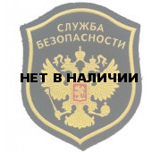 Нашивка на рукав Служба безопасности герб пластик