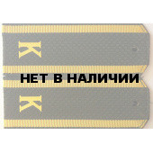 Погоны ВС Курсант с буквой К