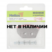 Ножи к ледобуру HELIOS HS-130 (полукруглые)