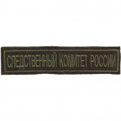 Нашивка на грудь с липучкой Следственный комитет России фон оливковый вышивка шелк