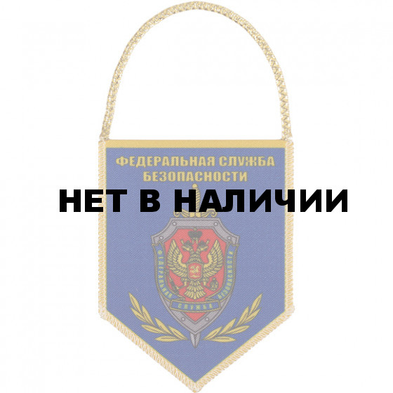 Вымпел АВТО пятигранник ФСБ Дзержинский шелкография