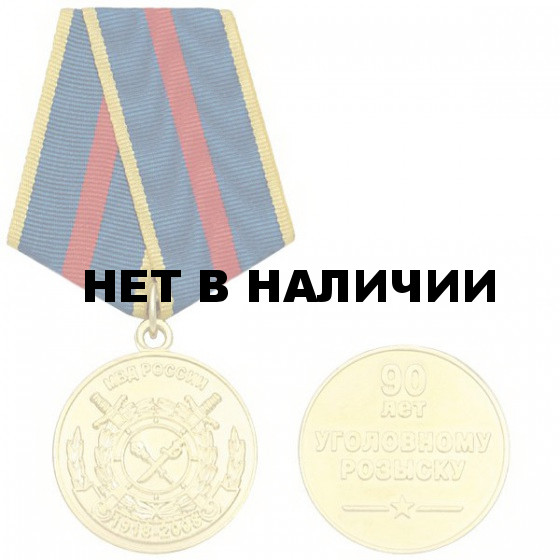 Медаль 90 лет Уголовному розыску МВД России металл