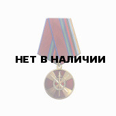 Медаль Росгвардия За боевое содружество