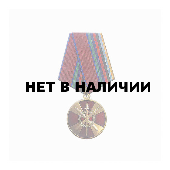 Медаль Росгвардия За боевое содружество