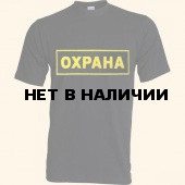 Футболка Охрана