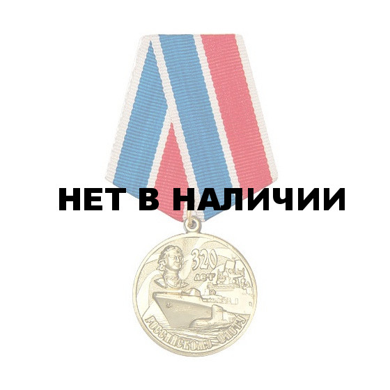 Медаль 320 лет Российскому флоту металл