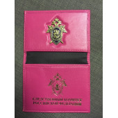 Обложка на удостоверение Следственный комитет розовая с металлической эмблемой