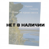 Книга Одна на краю света Марина Галкина