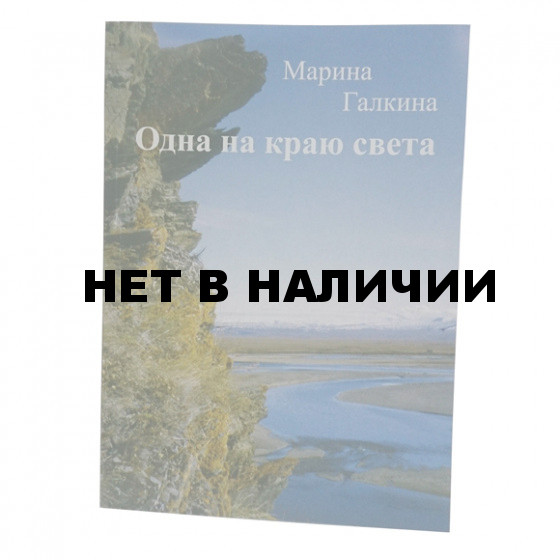 Книга Одна на краю света Марина Галкина