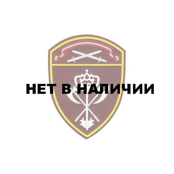 Нашивка на рукав с липучкой Росгвардия Северо-Западного округа в/ч Обеспечения деятельности пластик