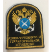 Нашивка на рукав Росрыболовство Азово-Черноморское территориальное управление с липучкой