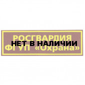 Нашивка на спину Росгвардия ФГУП Охрана пластик