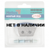 Ножи к ледобуру HELIOS HS-130 (полукруглые - мокрый лед)