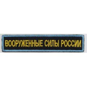 Нашивка на грудь с липучкой Вооружённые силы России 1 строка синий фон синий кант вышивка шёлк