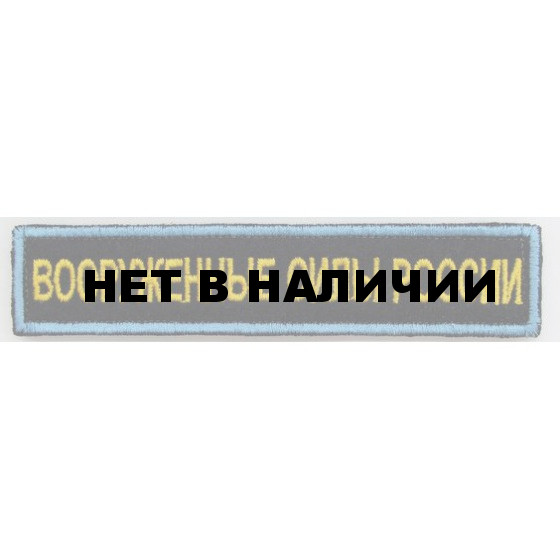 Нашивка на грудь с липучкой Вооружённые силы России 1 строка синий фон синий кант вышивка шёлк