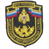 Нашивка на рукав МЧС России Федеральная противопожарная служба вышивка шёлк