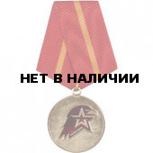 Медаль Юнармейская доблесть 1 степени металл