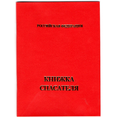 Книжка спасателя образец для печати