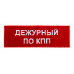 Дежурный по апрелю. Дежурный по КПП. Значок дежурный по КПП. Обязанности дежурного по КПП. Повязка дежурный по КПП.