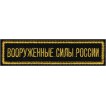 Нашивка на грудь с липучкой Вооружённые силы России 1 строка черный фон вышивка шёлк