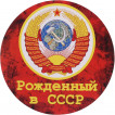 Наклейка круглая 143 Рождённый в СССР сувенирная