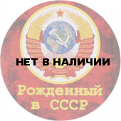 Наклейка круглая 143 Рождённый в СССР сувенирная
