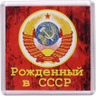 Магнит 140 Рожденный в СССР сувенирный