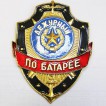 Нагрудный знак Дежурный по батарее металл