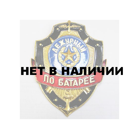 Нагрудный знак Дежурный по батарее металл