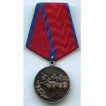 Медаль За мужество и отвагу Антитеррор металл