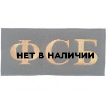 Нашивка на спину ФСБ вышивка шелк