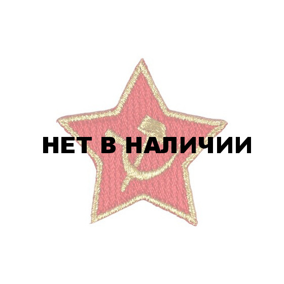 Термонаклейка -11201139 Soviet Star - Советская Звезда вышивка