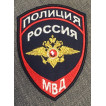 Нашивка на рукав Полиция Россия МВД (пр.777) нового образца вышивка люрекс